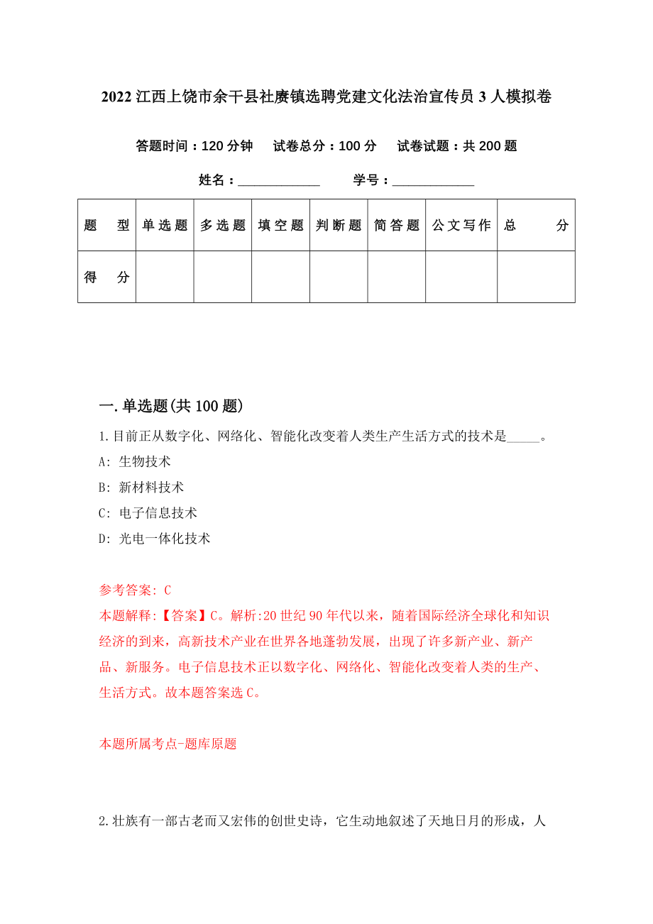 2022江西上饶市余干县社赓镇选聘党建文化法治宣传员3人模拟卷（第12期）_第1页