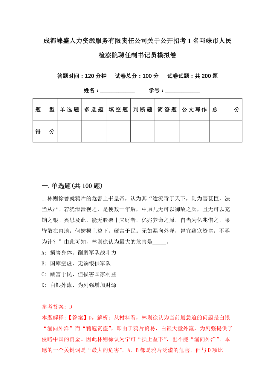 成都崃盛人力资源服务有限责任公司关于公开招考1名邛崃市人民检察院聘任制书记员模拟卷（第94期）_第1页