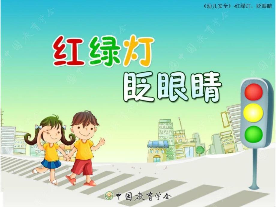 小班PPT：红绿灯眨眼睛课件_第1页