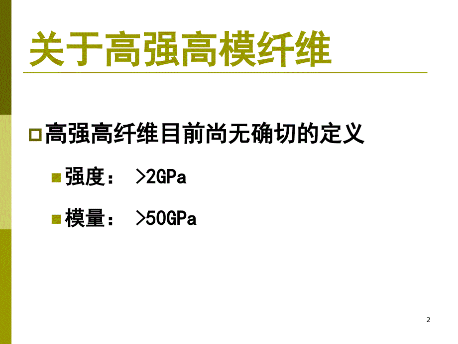 高强高模纤维PPT演示文稿_第2页