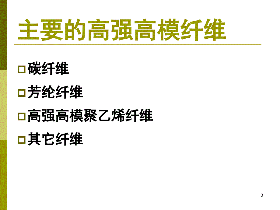 高强高模纤维PPT演示文稿_第3页