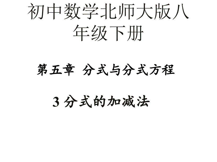 北师大版八年级数学下册5.3《分式的加减法》ppt课件_第1页