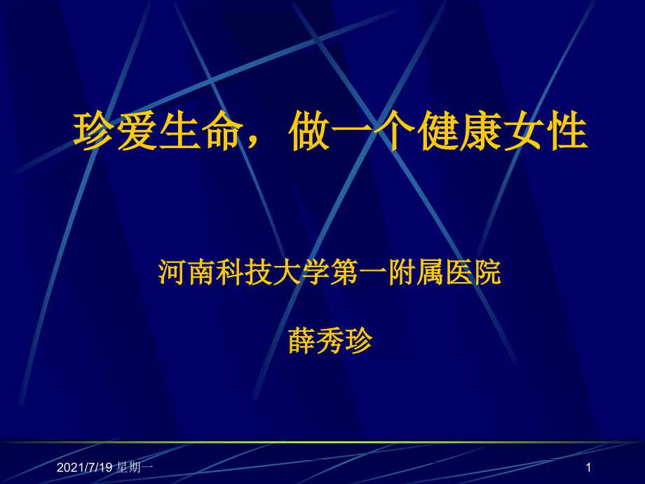 医学专题女性健康知识讲座[2]_第1页