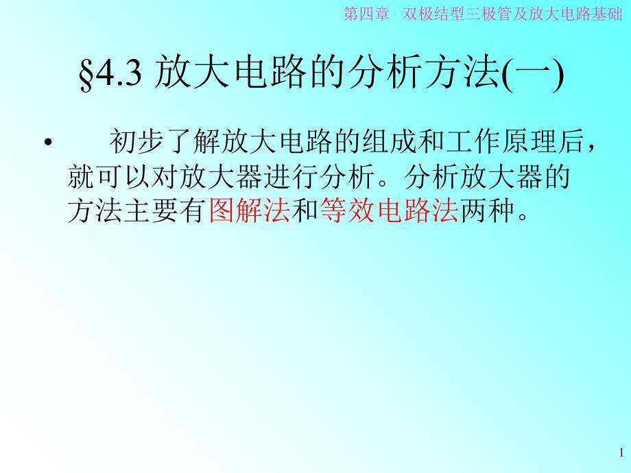 三极管放大电路的分析图解法ppt课件_第1页