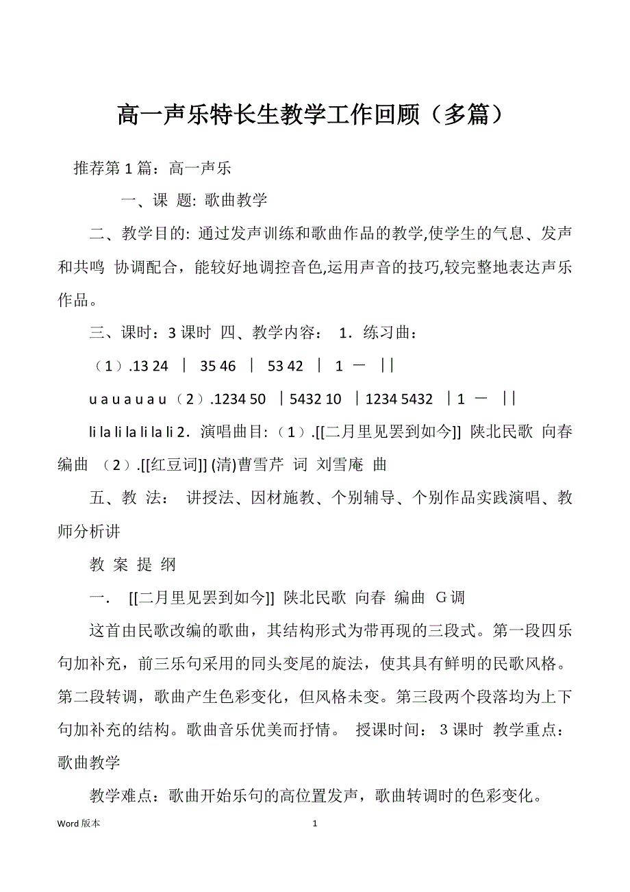 高一声乐特长生教学工作回顾（多篇）_第1页