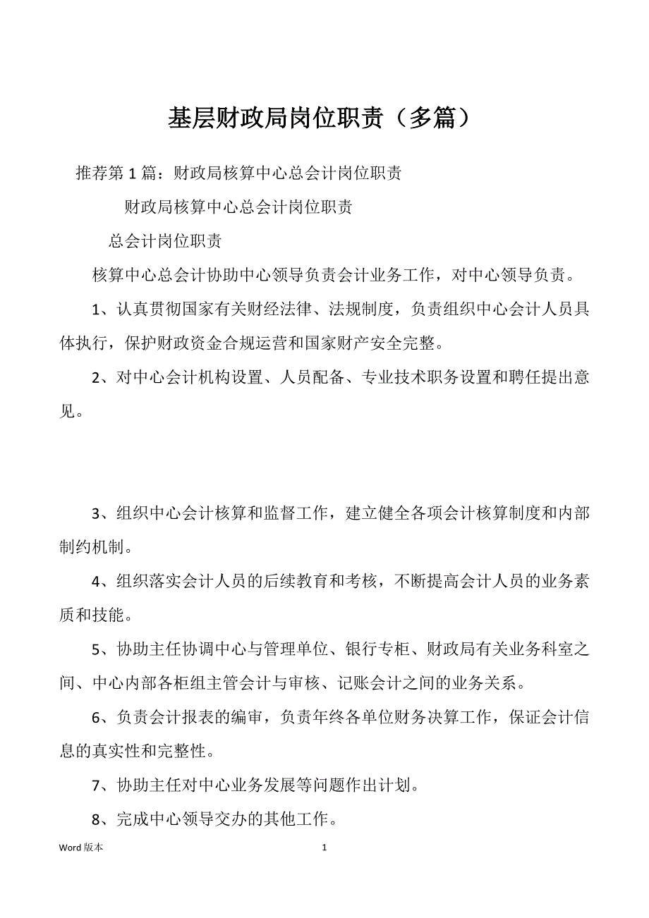 基层财政局岗位职责（多篇）_第1页