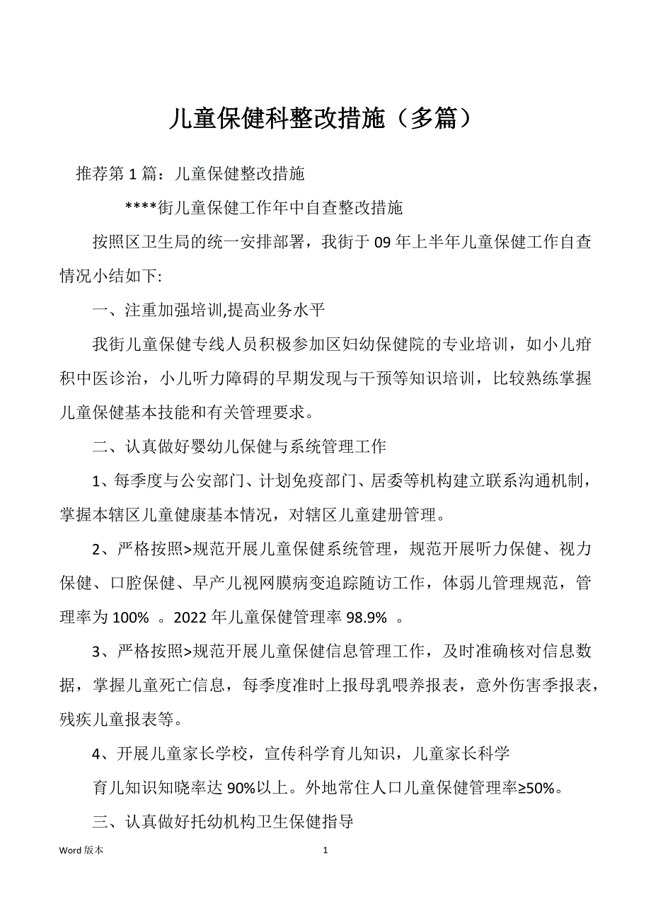 儿童保健科整改措施（多篇）_第1页