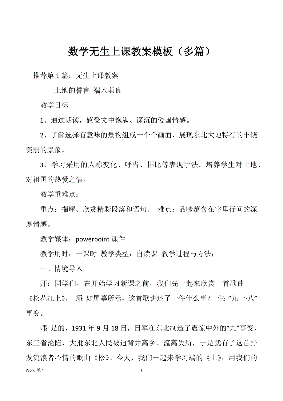 数学无生上课教案模板（多篇）_第1页