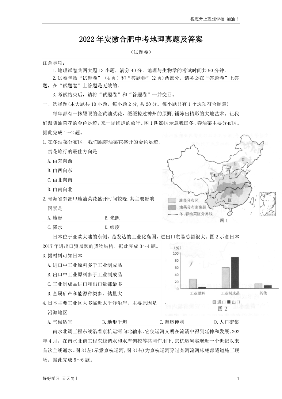 2022年安徽合肥中考地理真题及答案_第1页