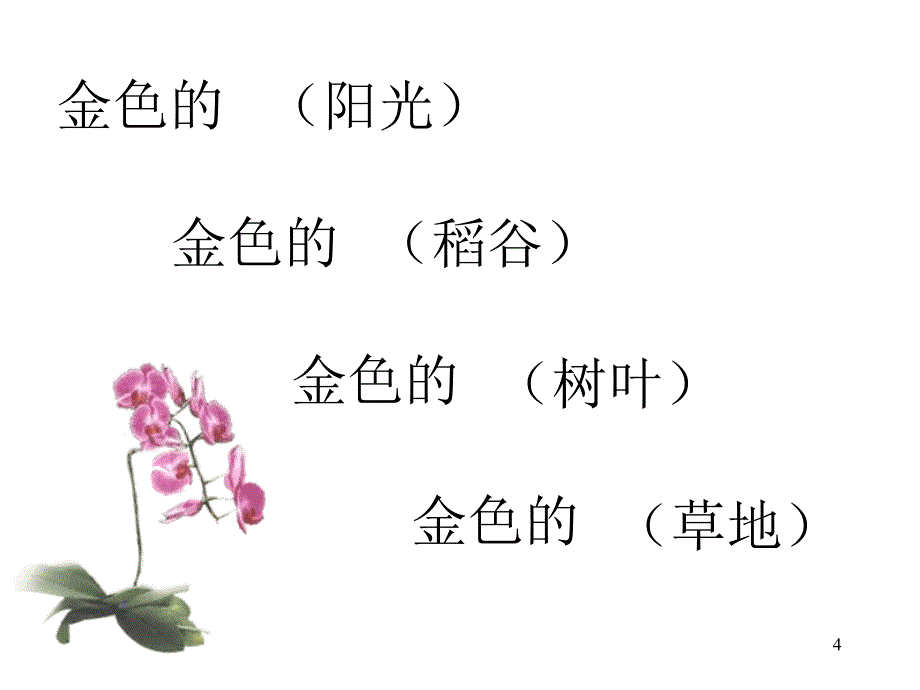 金色的草地ppt课件_第4页