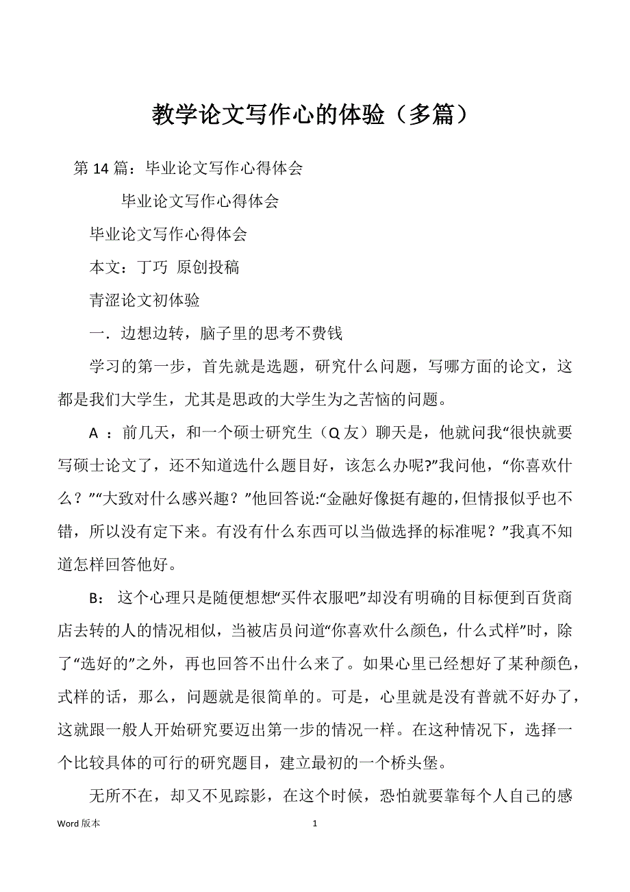 教学论文写作心的体验（多篇）_第1页