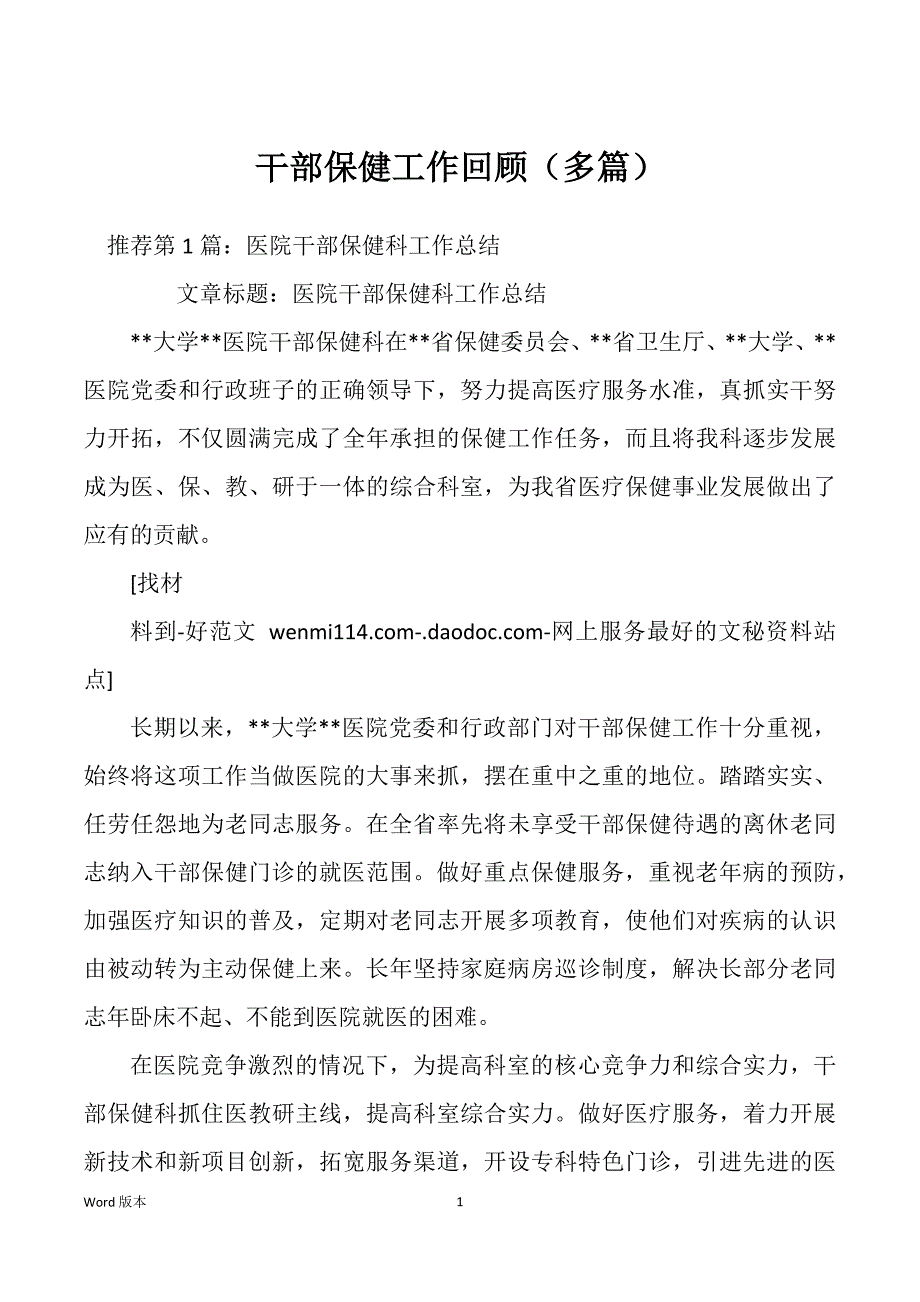 干部保健工作回顾（多篇）_第1页