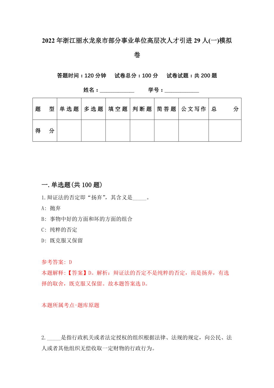 2022年浙江丽水龙泉市部分事业单位高层次人才引进29人(一)模拟卷（第38期）_第1页