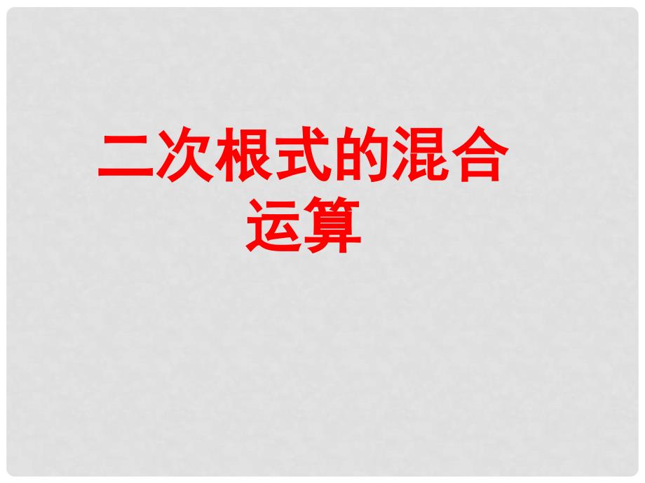 江苏省太仓市第二中学九年级数学上册 二次根式的混合运算课件 苏科版_第1页