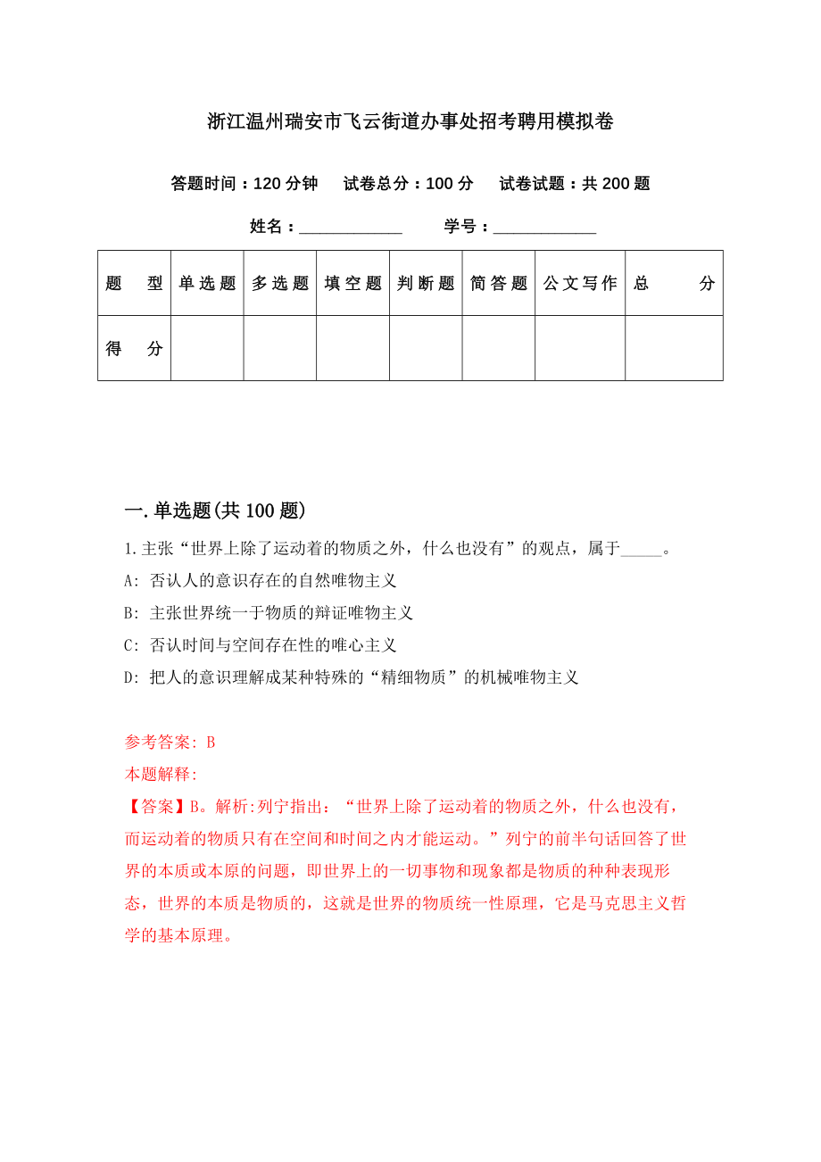 浙江温州瑞安市飞云街道办事处招考聘用模拟卷（第92期）_第1页