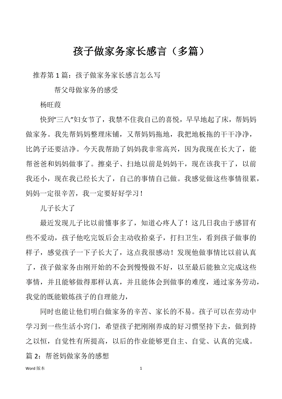 孩子做家务家长感言（多篇）_第1页