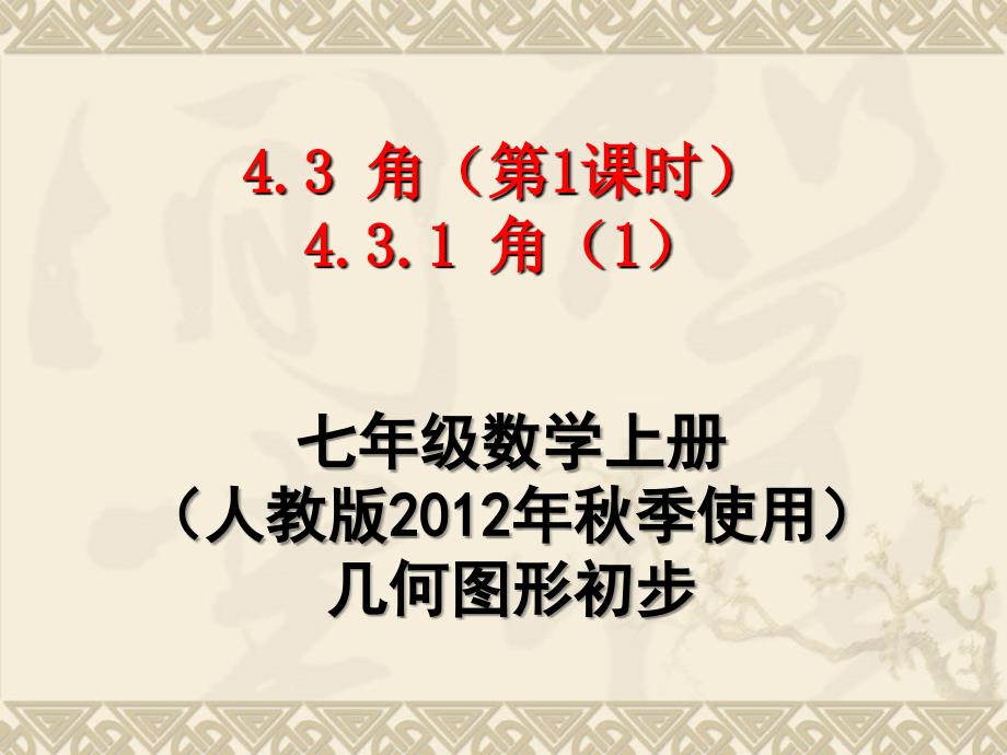 4.3.1角1课件_第1页