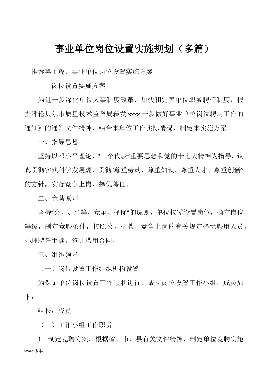 事业单位岗位设置实施规划（多篇）_第1页