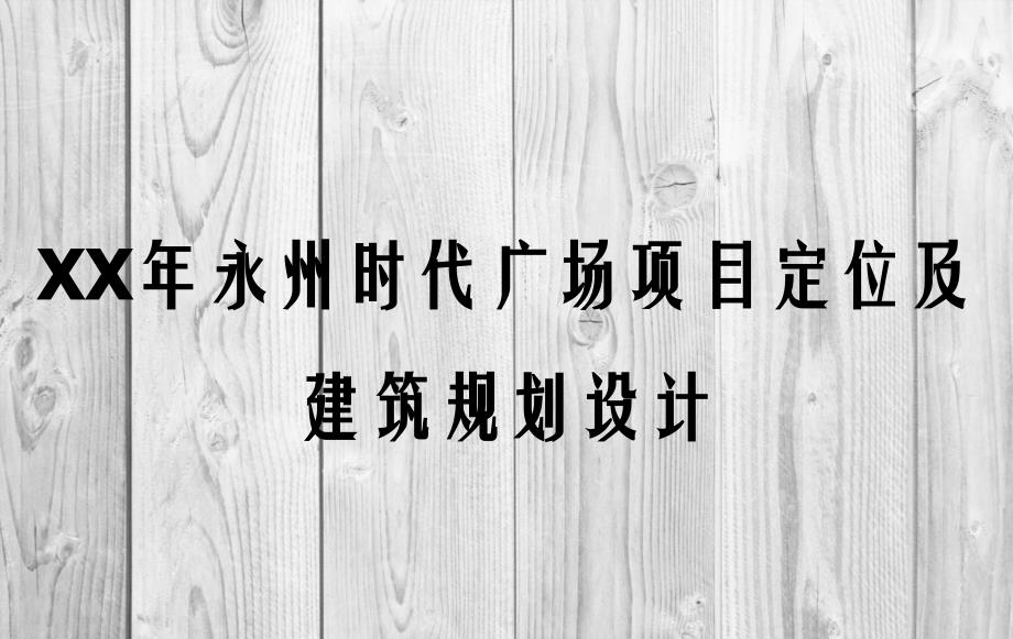 XX年永州时代广场项目定位及建筑规划设计_第1页