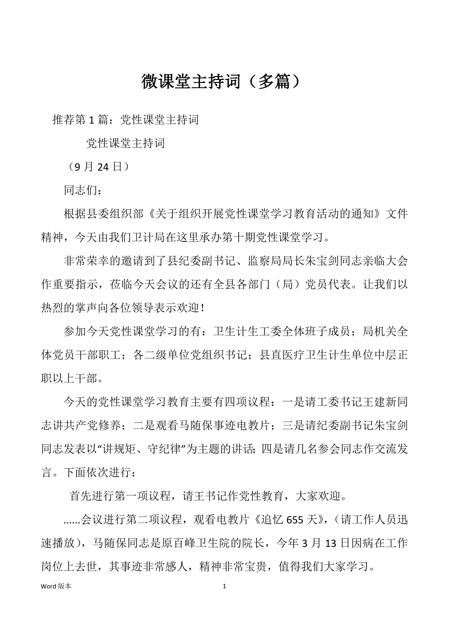 微课堂主持词（多篇）_第1页