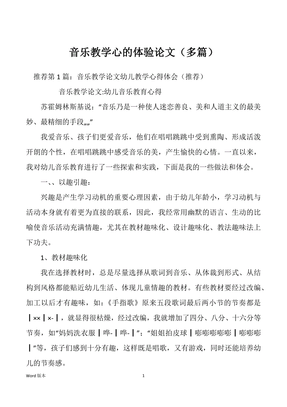 音乐教学心的体验论文（多篇）_第1页