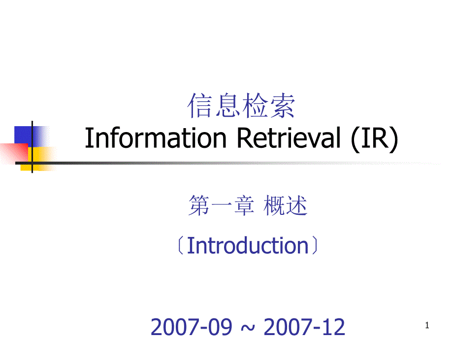 信息检索InformationRetrievalIR_第1页