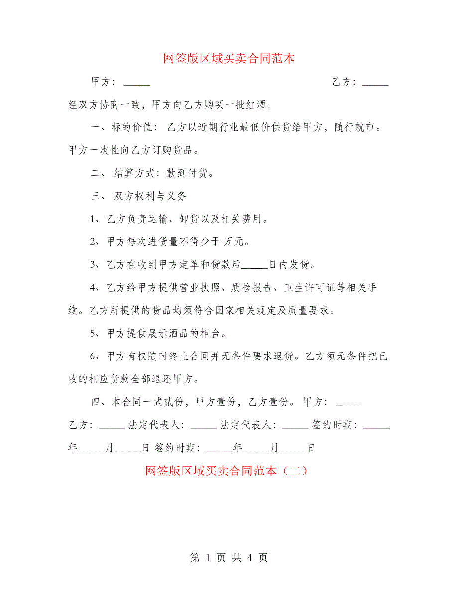 网签版区域买卖合同范本(3篇)21991_第1页