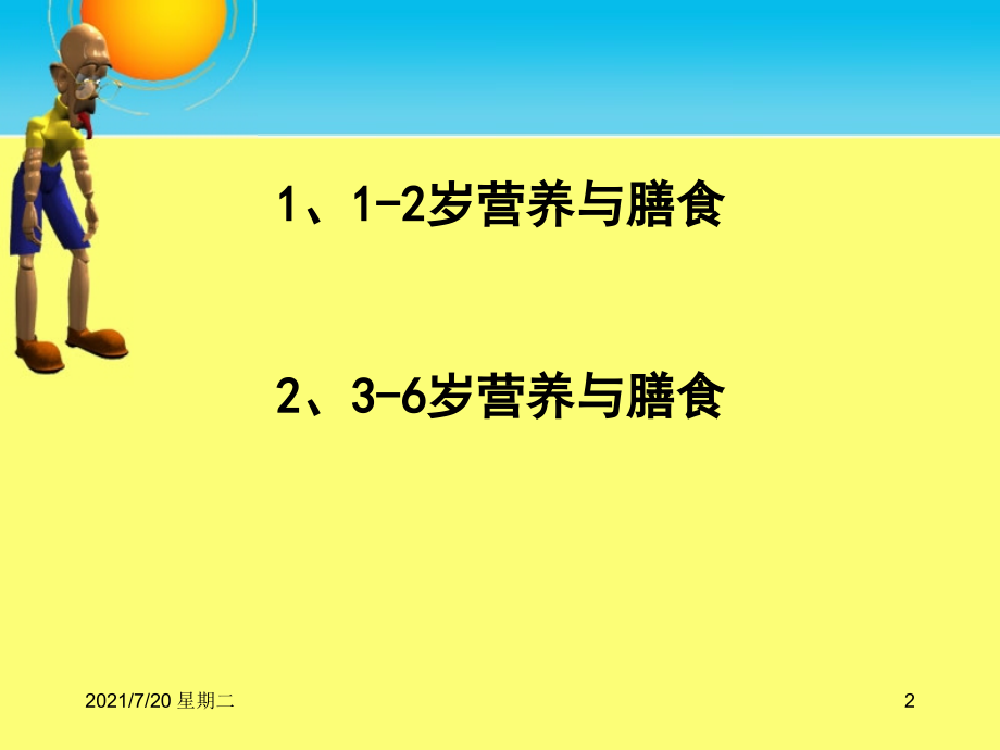 医学专题学前儿童营养与膳食_第2页