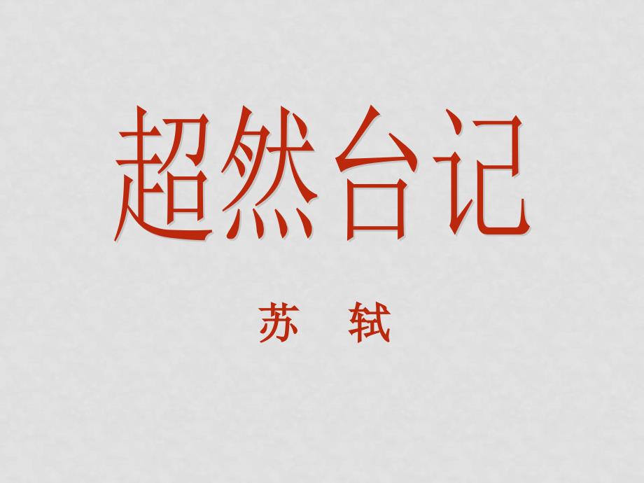 高二语文 《超然台记》课件苏教版选修_第1页