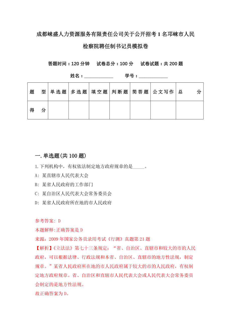 成都崃盛人力资源服务有限责任公司关于公开招考1名邛崃市人民检察院聘任制书记员模拟卷（第65期）_第1页