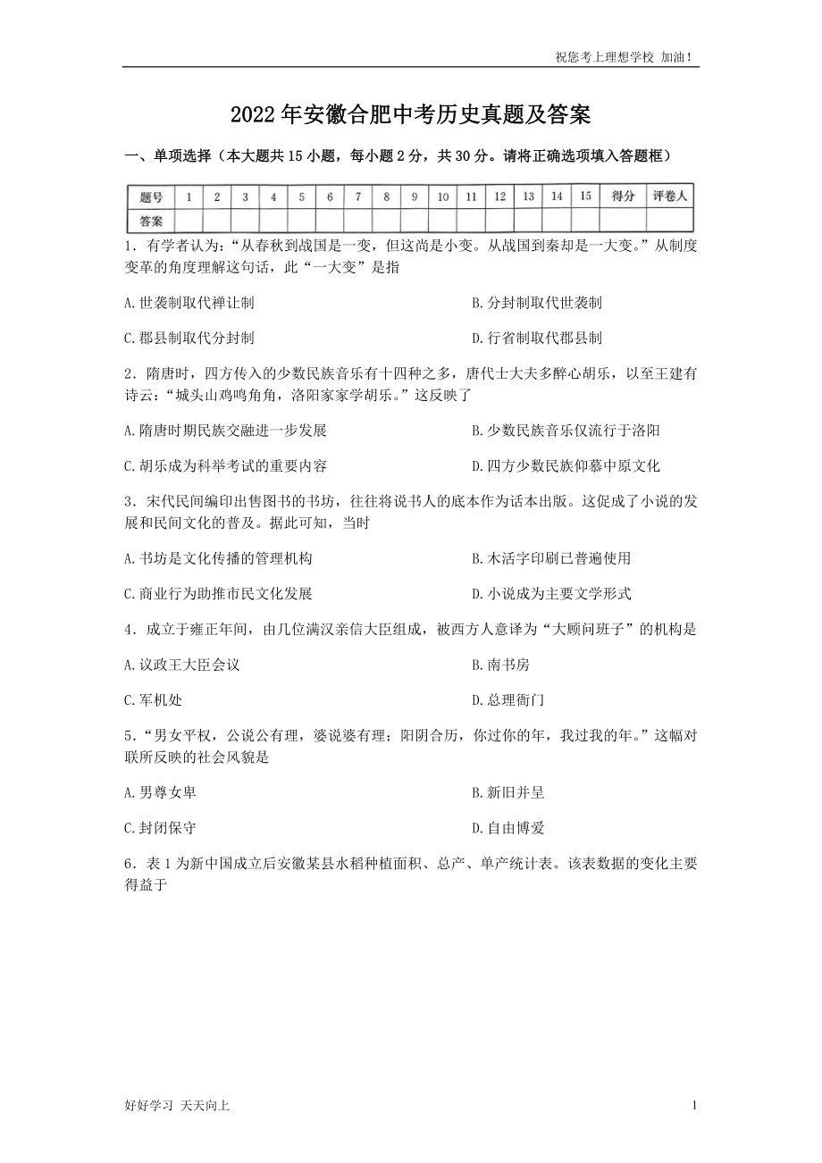 2022年安徽合肥中考历史真题及答案_第1页