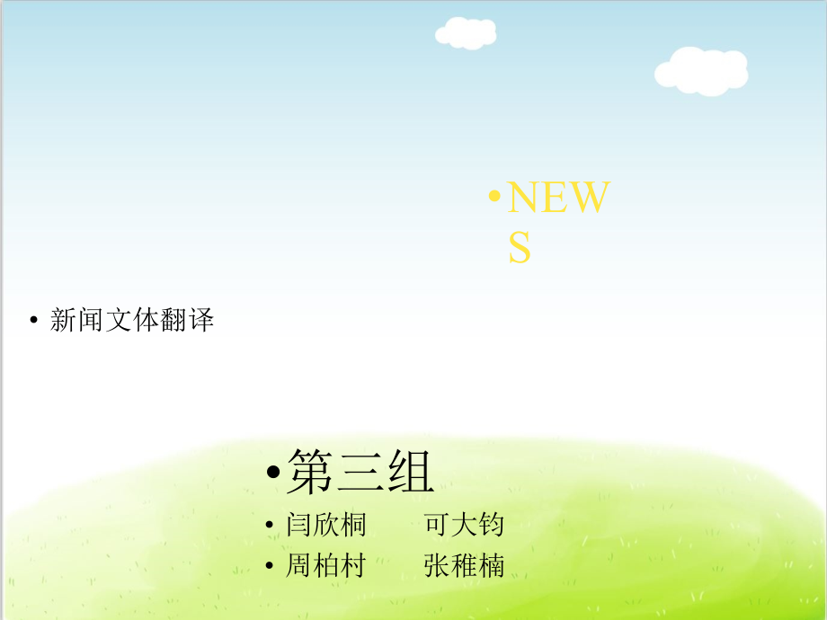 新闻英汉翻译与研究课件_第1页