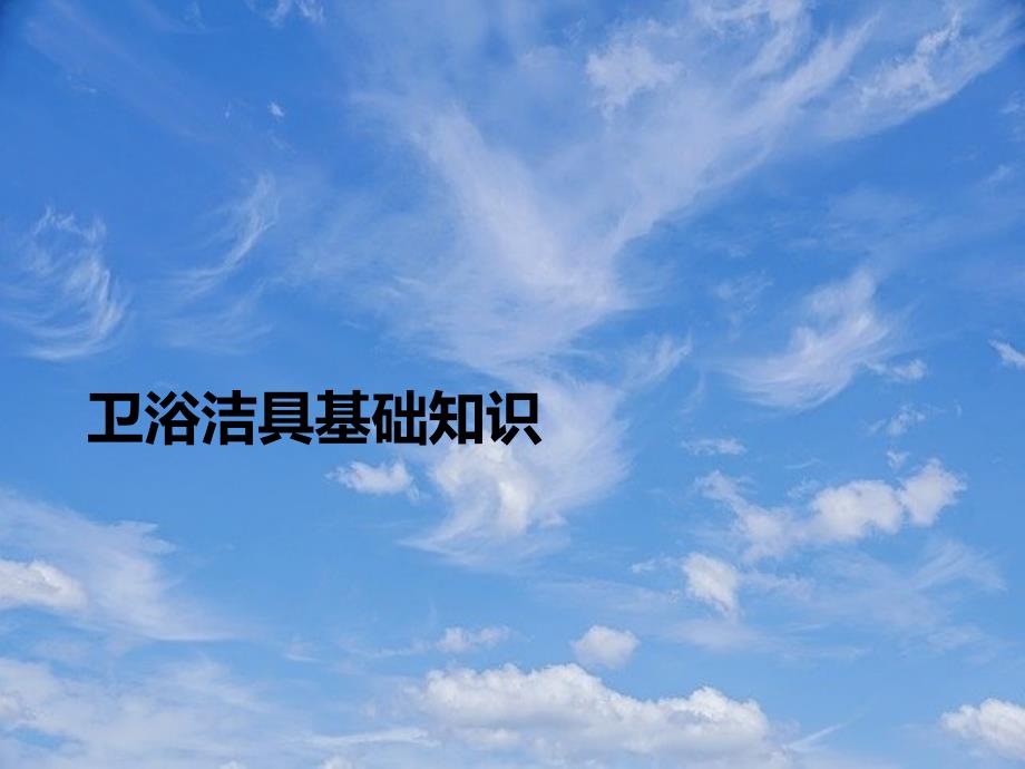 卫浴洁具基础知识课件_第1页