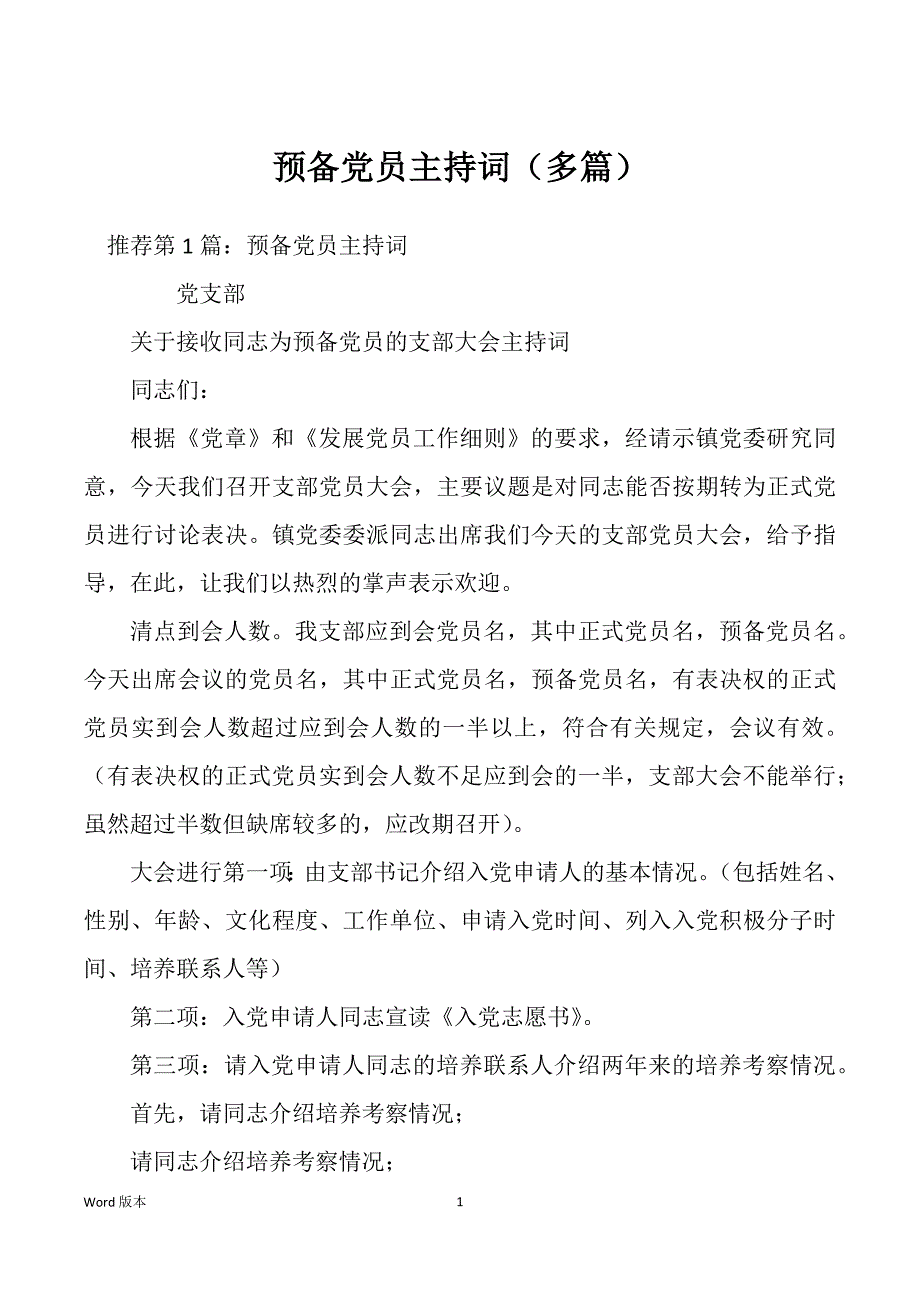 预备党员主持词（多篇）_第1页