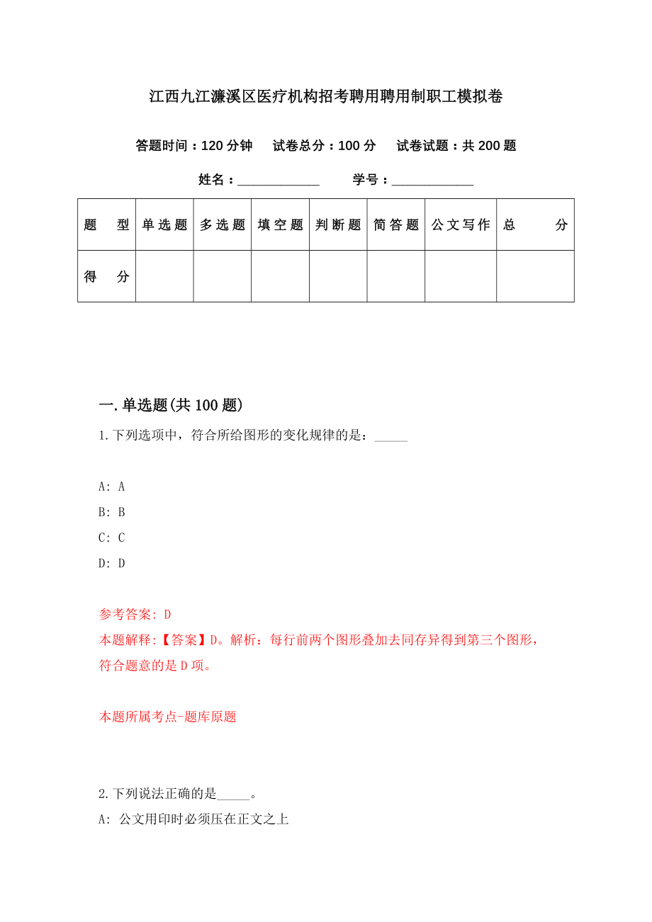 江西九江濂溪区医疗机构招考聘用聘用制职工模拟卷（第19期）_第1页