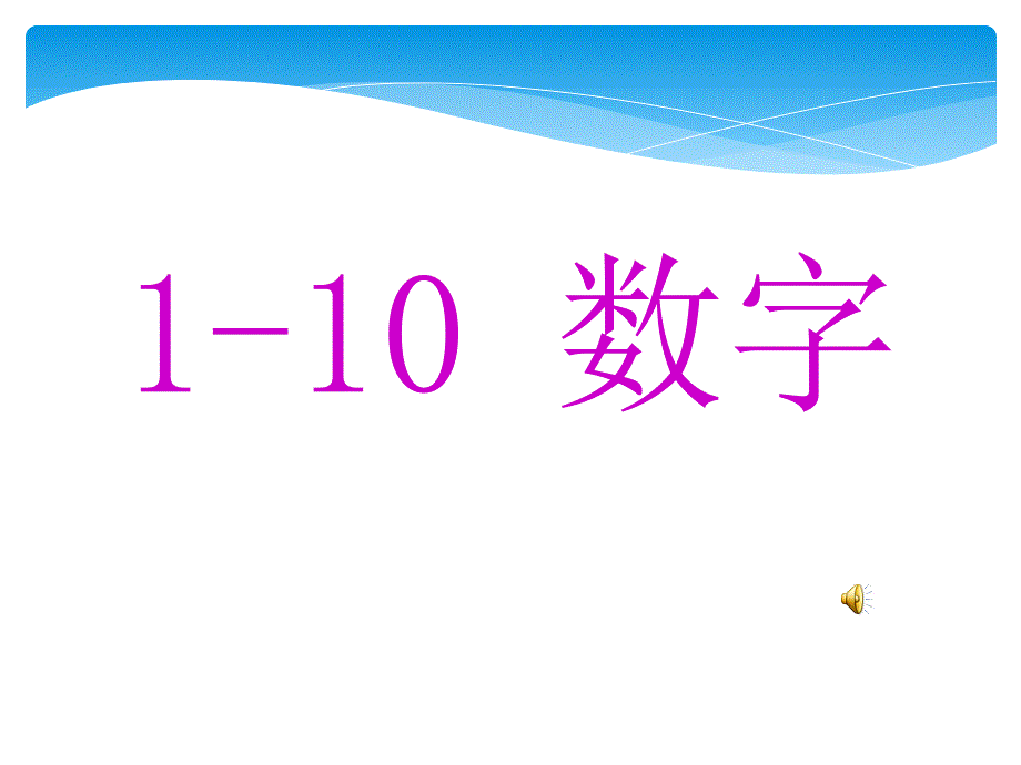 最新英语.-1-10数字的学习 (1)_第2页