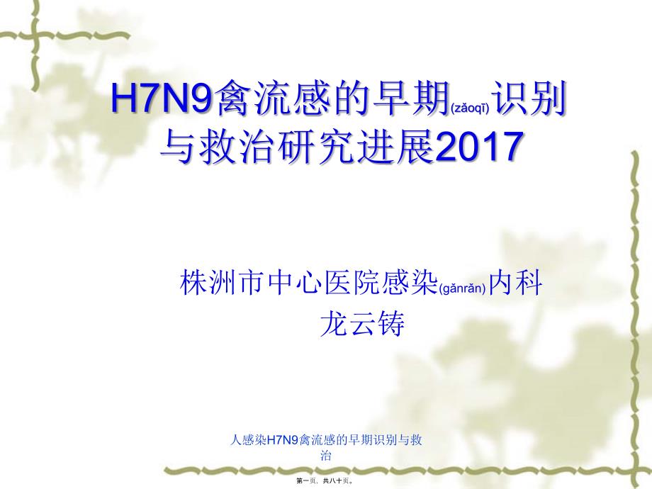 人感染H7N9禽流感的早期识别与救治课件_第1页