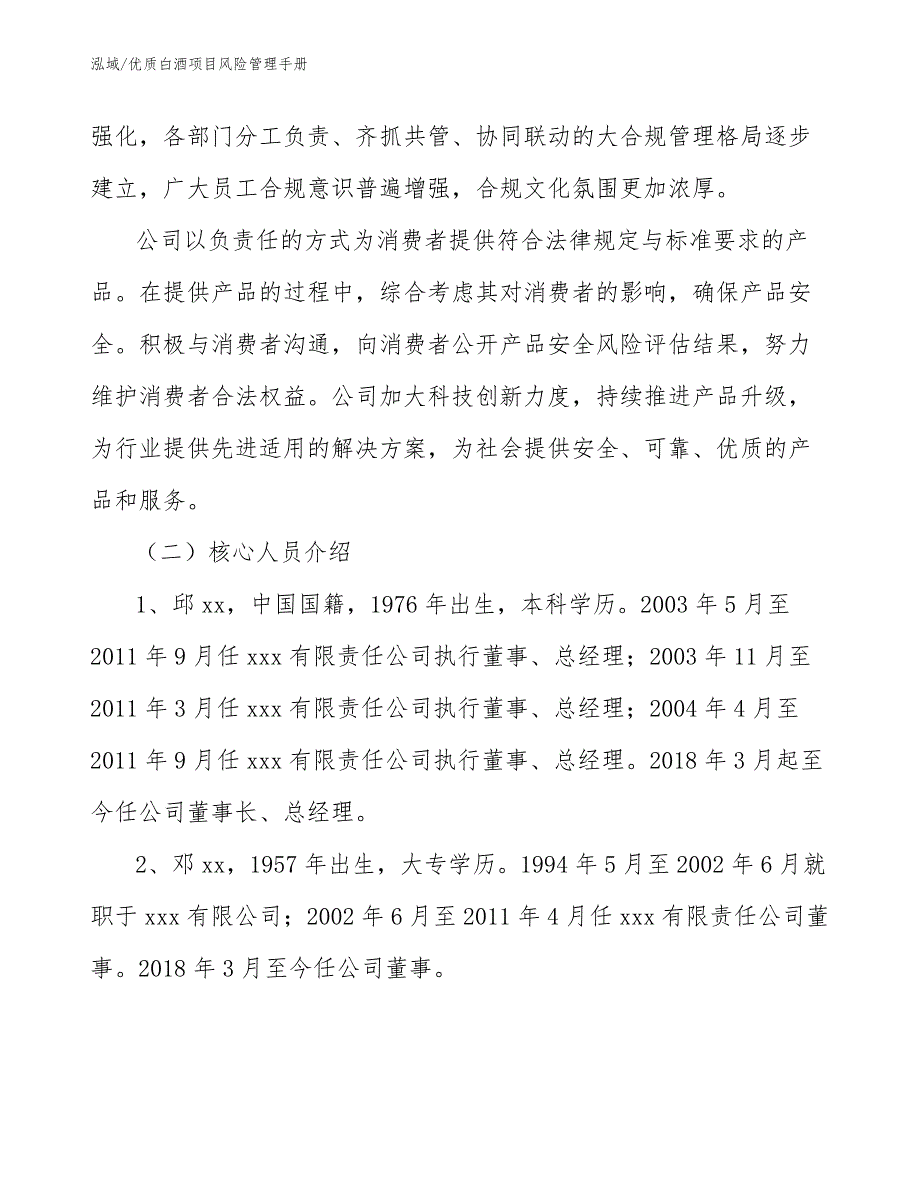 优质白酒项目风险管理手册_参考_第4页