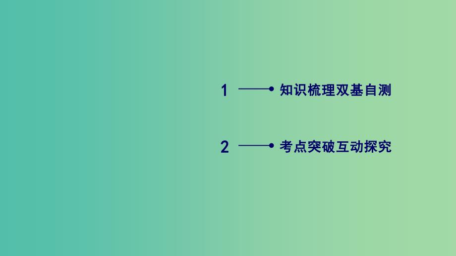 2020高考数学一轮复习 坐标系与参数方程 第2讲 参数方程课件（选修4-4）.ppt_第2页