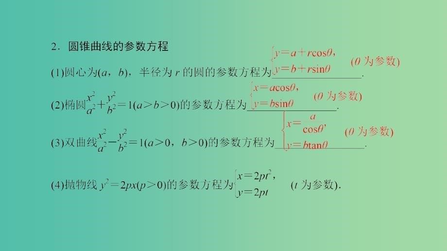 2020高考数学一轮复习 坐标系与参数方程 第2讲 参数方程课件（选修4-4）.ppt_第5页