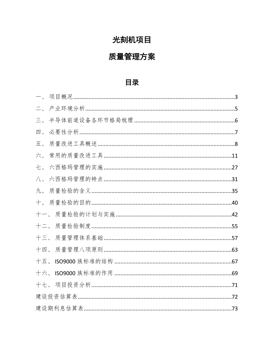 光刻机项目质量管理方案（参考）_第1页