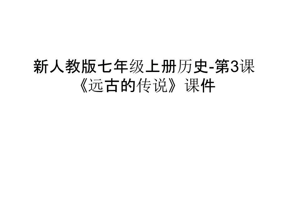新人教版七年级上册历史-第3课《远古的传说》ppt课件只是分享_第1页