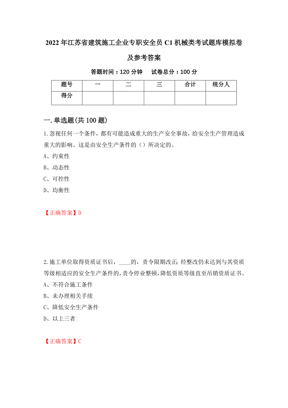 2022年江苏省建筑施工企业专职安全员C1机械类考试题库模拟卷及参考答案91_第1页