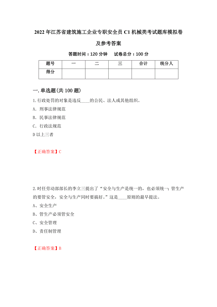 2022年江苏省建筑施工企业专职安全员C1机械类考试题库模拟卷及参考答案(4)_第1页