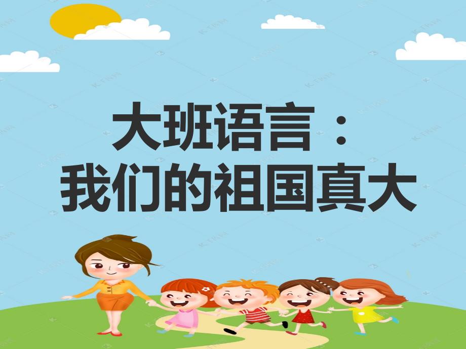 幼儿园大班语言我们的祖国真大课件_第1页