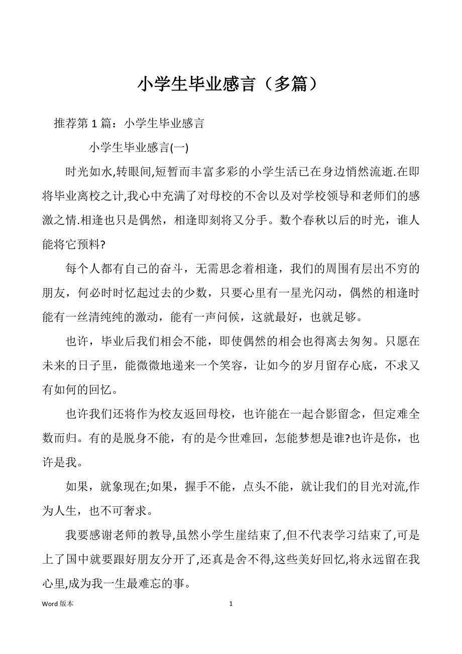 小学生毕业感言（多篇）_第1页