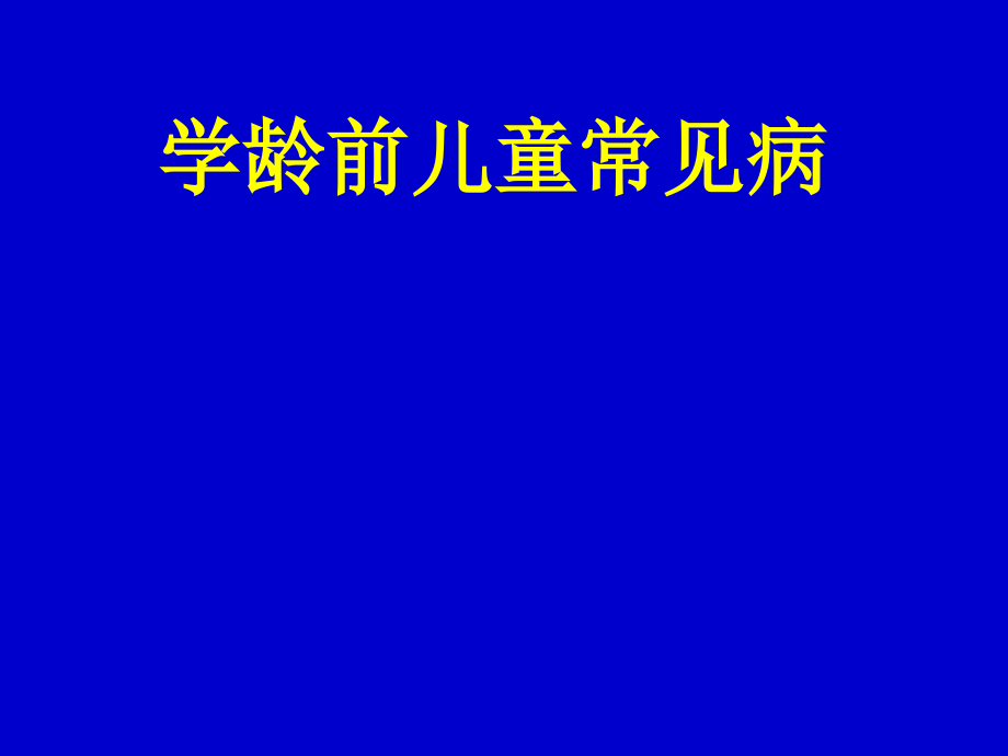 医学专题学龄前儿童常见病--供幼儿园讲座_第1页