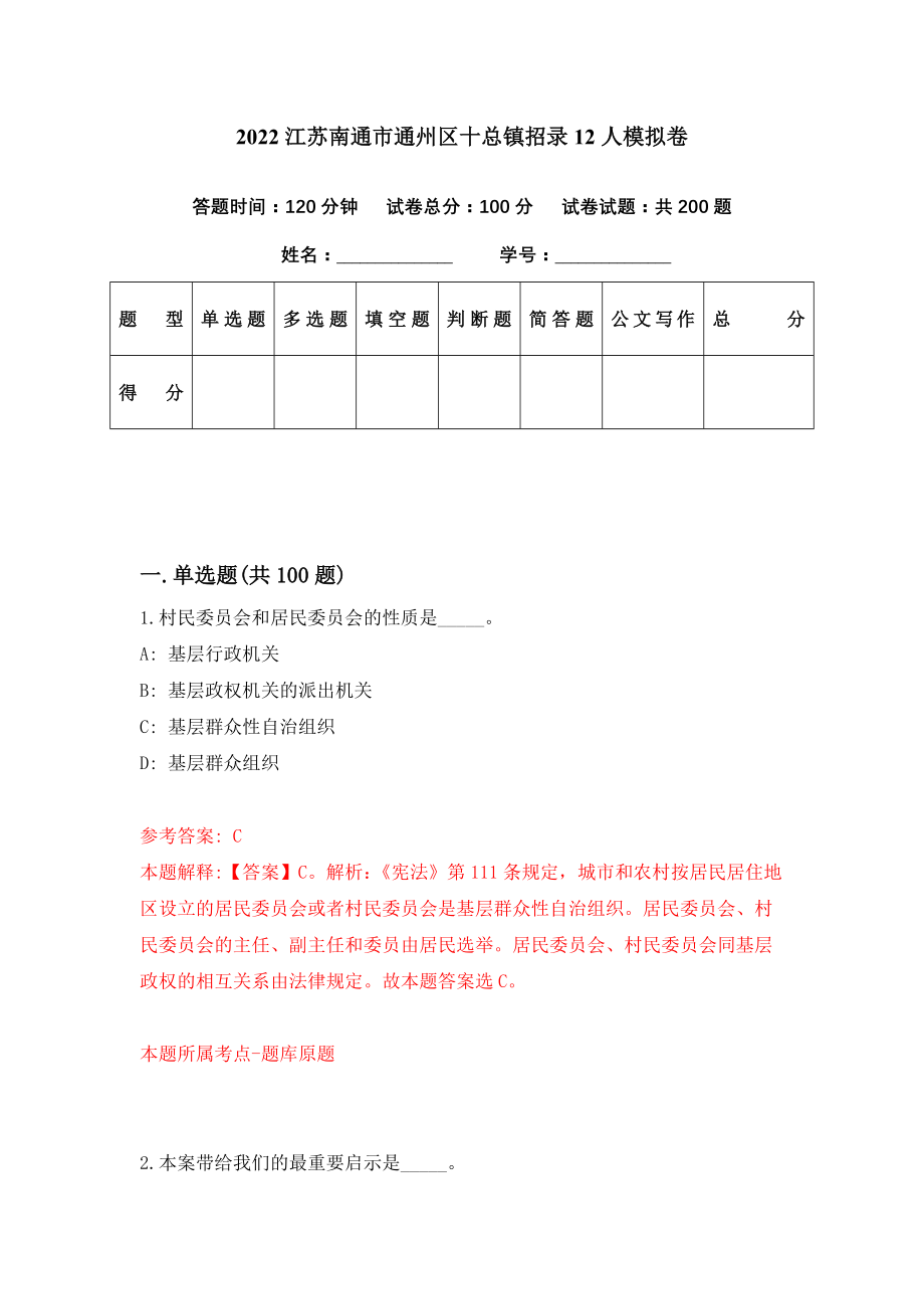 2022江苏南通市通州区十总镇招录12人模拟卷（第6期）_第1页