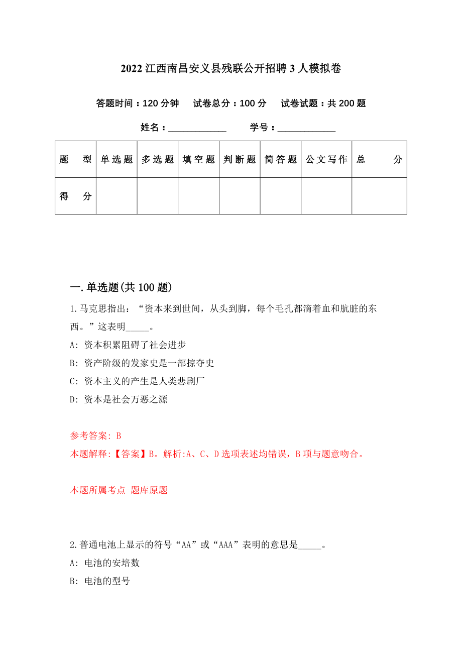 2022江西南昌安义县残联公开招聘3人模拟卷（第31期）_第1页