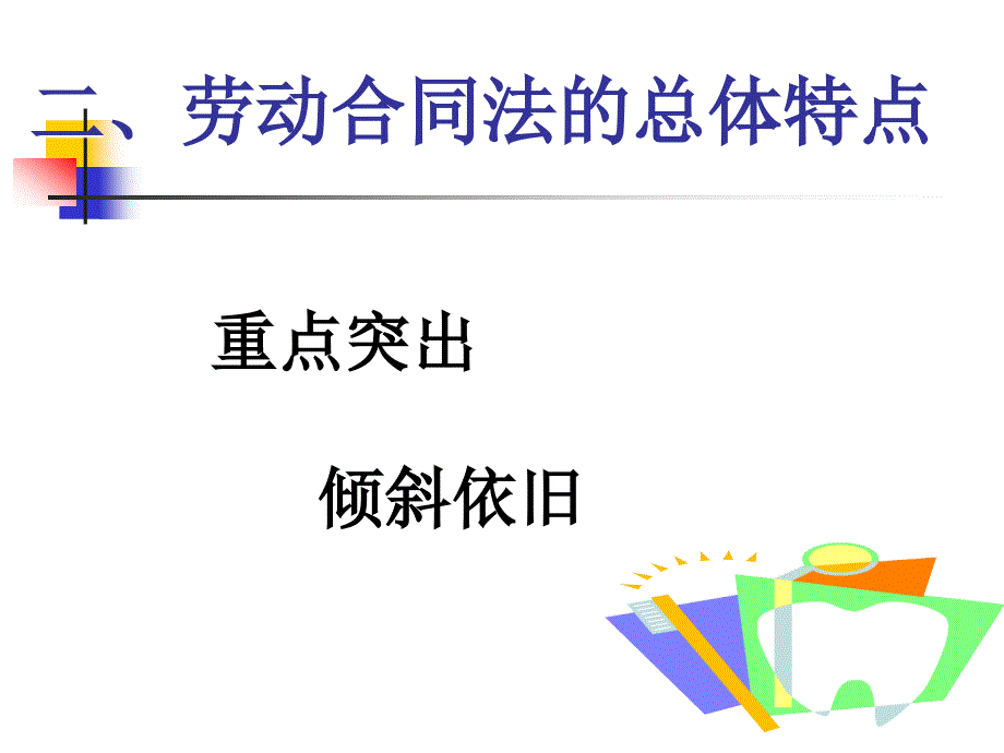 劳动合同法讲义_第4页